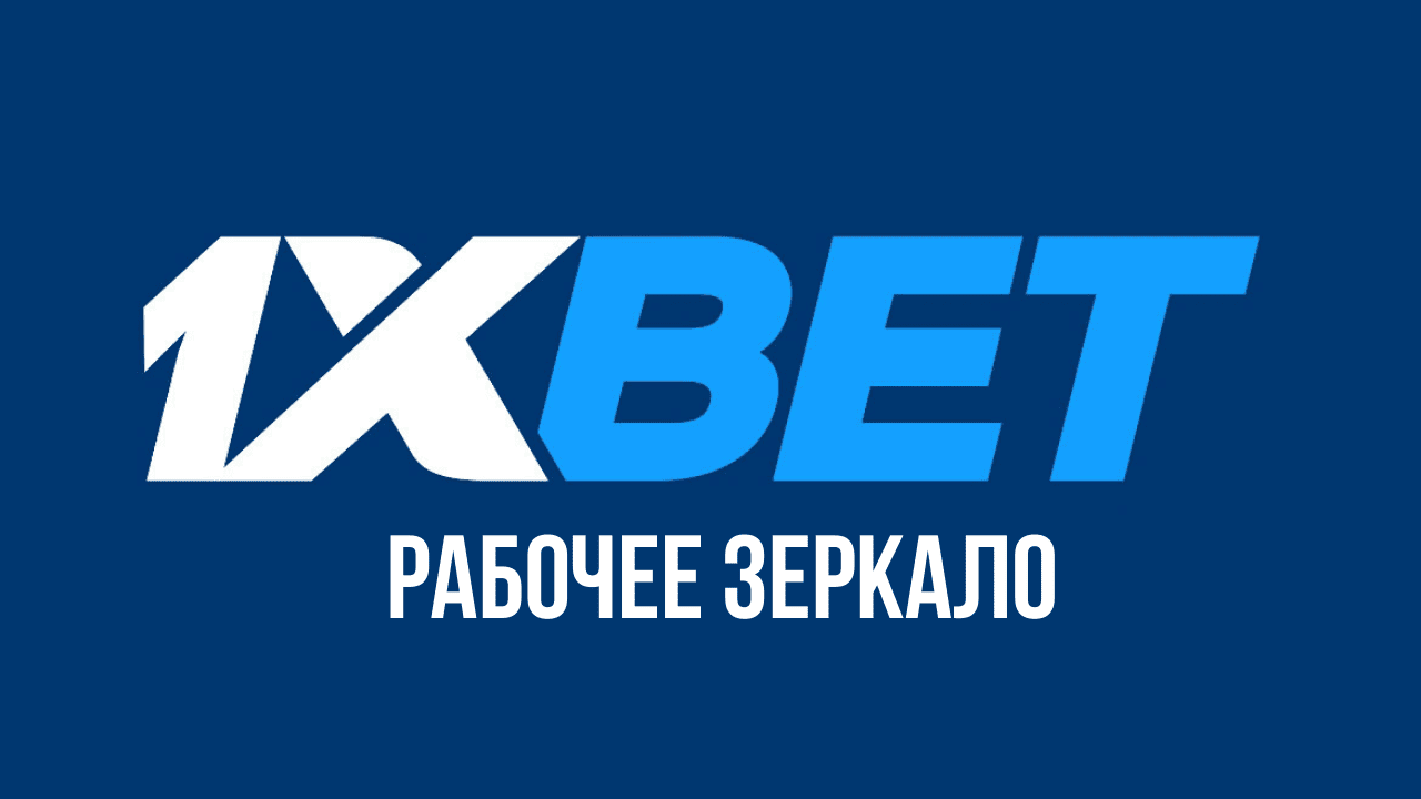 1xbet зеркало